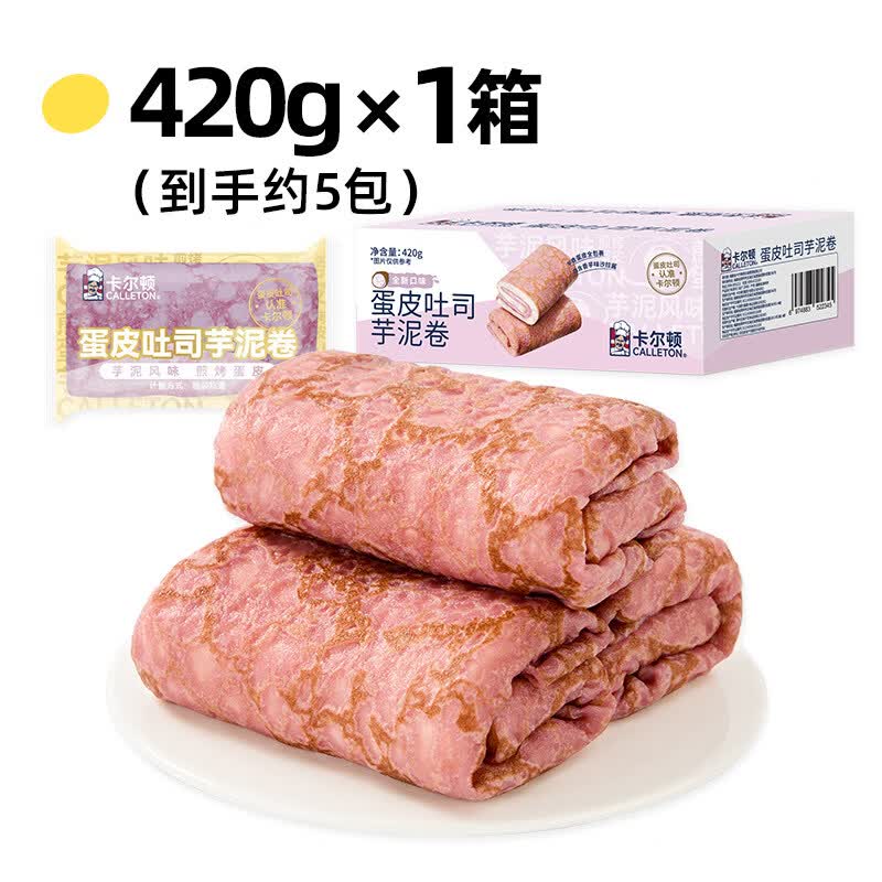 卡尔顿【丁禹兮代言】卡尔顿蛋皮吐司芋泥卷夹心面包休闲零食营养早餐 蛋皮吐司芋泥卷420g×1箱