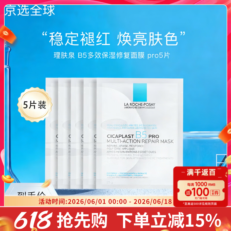 理肤泉B5 pro面膜30片 补水保湿紧急修护泛红舒缓积雪草敏感肌 5片无盒装