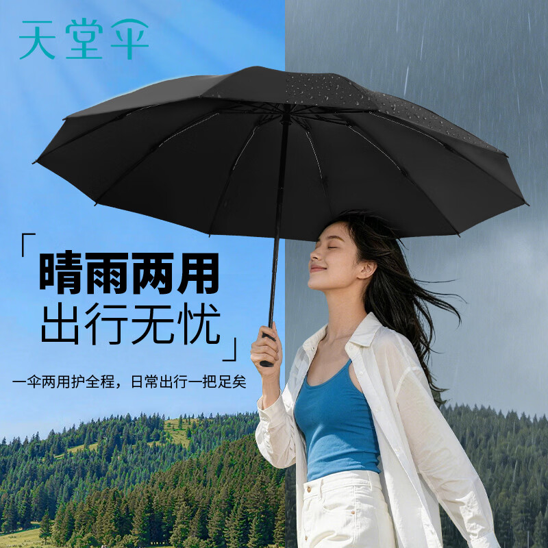 天堂伞 全自动阳伞三折叠伞 仅69.9元！防晒防紫外线 男女通用 黑色