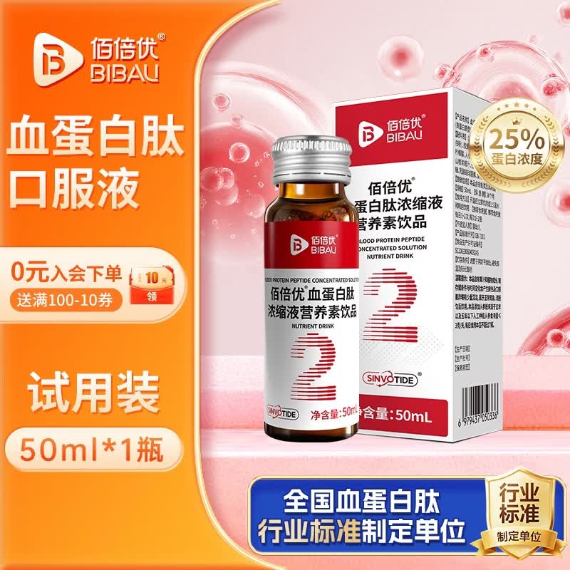 佰倍优血红蛋白肽口服液小分子活性肽老人补品营养品氨基酸饮液送长辈 25%血蛋白肽低聚肽浓缩液 试用1支 50ml*1瓶