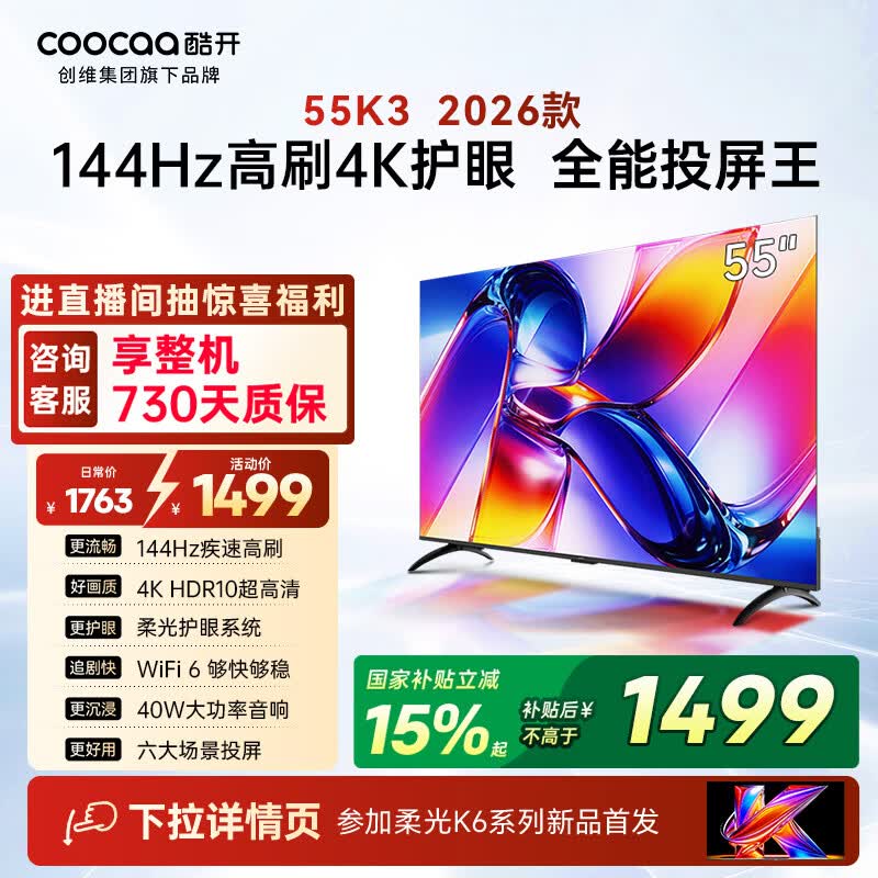 酷开创维K3 26款 55英寸电视 4K超清护眼屏 一级能效以旧换新国家补贴新款液晶平板电视55P3H