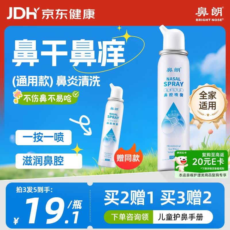 鼻朗（Bright nose）洗鼻生理盐水鼻腔清洗鼻器海盐水喷鼻喷雾儿童鼻炎喷雾成人100ml