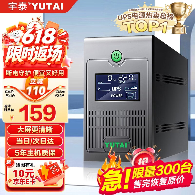 宇泰ups不间断电源 台式机备用电源1000VA/600W 家用可带2台电脑停电应急电源 YTB1000-L