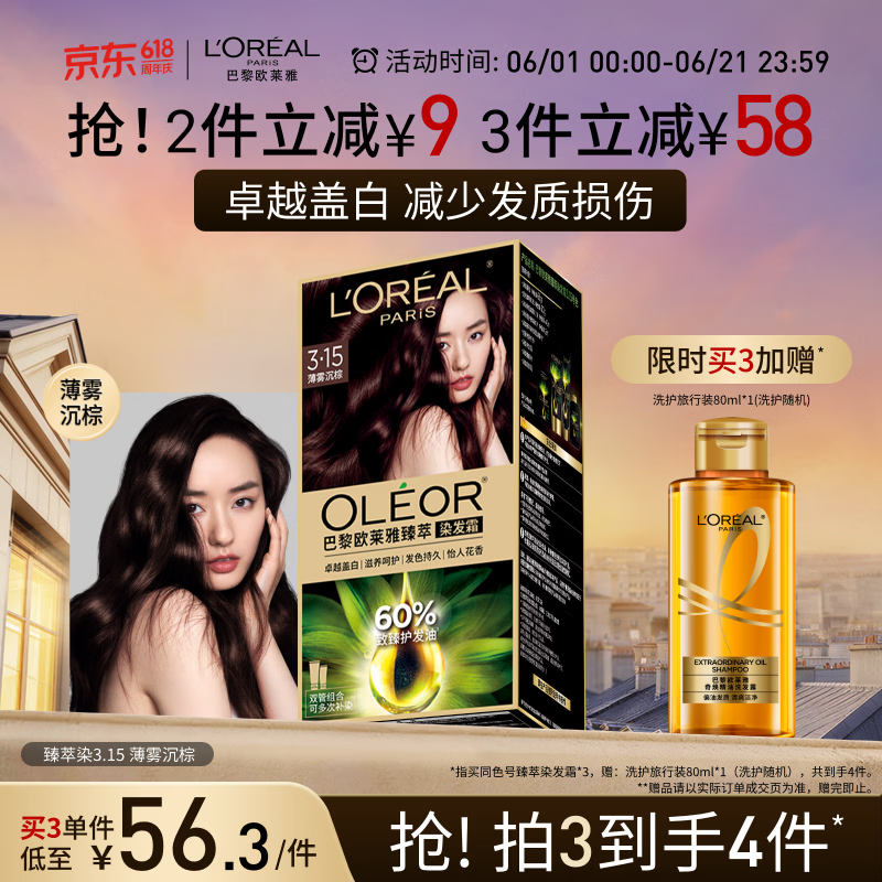 欧莱雅臻萃精油染染发剂 男女遮盖白发 自己在家染发膏3.15薄雾沉棕