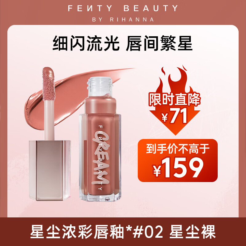 FENTY BEAUTY BY RIHANNA蕾哈娜星尘浓彩唇釉02星尘裸唇蜜口红滋润显色润唇生日礼物送女友