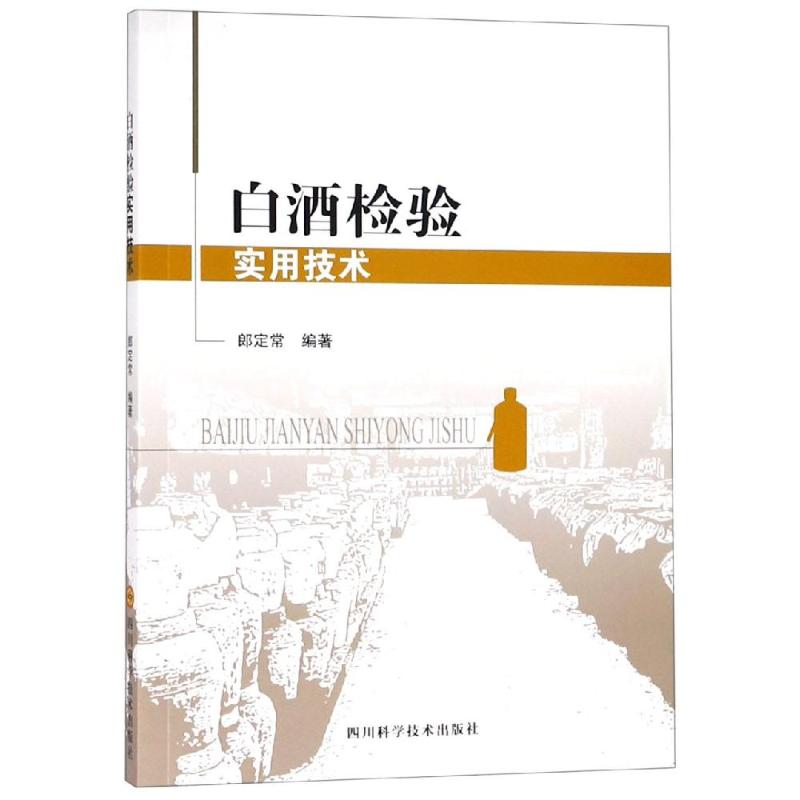 白酒检验实用技术