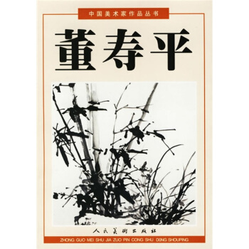 董寿平【正版图书】