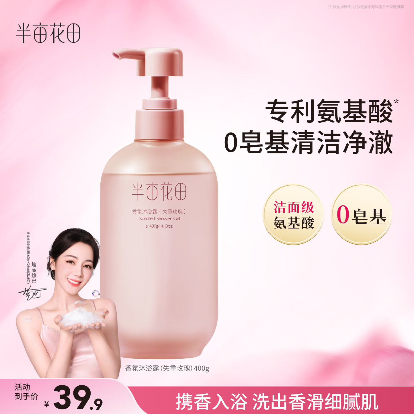 半亩花田热巴同款氨基酸香氛沐浴露持久留香清洁滋润保湿沐浴液男女400g