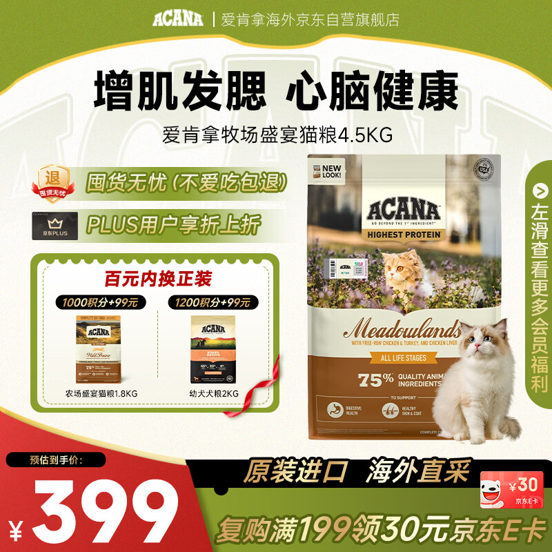 愛肯拿（ACANA）猫粮 牧场盛宴猫粮鸡肉无谷成幼猫4.5kg 效期2027/9