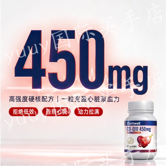 Comwell新西兰进口康伊儿辅酶Q10胶囊保护心脏守护心脑血管提高免疫力 3瓶周期装 60粒*3瓶