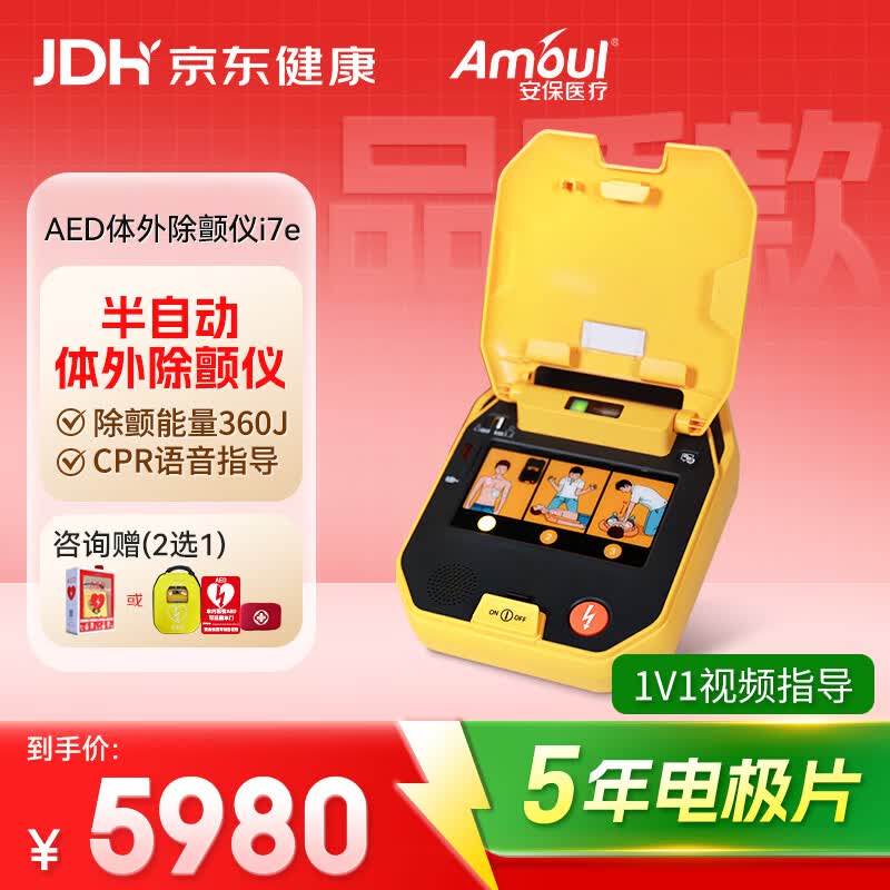 Amoul安保AED半自动体外除颤仪i7e便携医用除颤器心脏急救家用应急车载