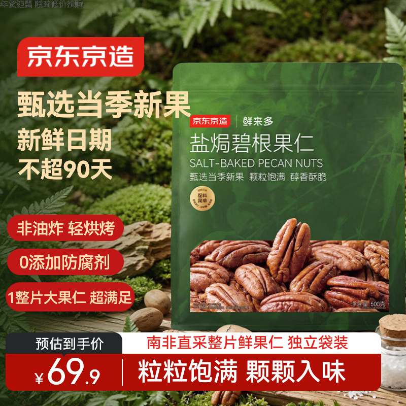 京东京造碧根果仁500g整片大仁新果坚果炒货果干零食干果京东自营无添加