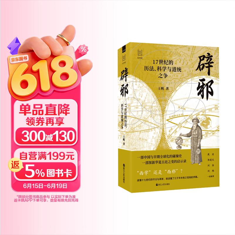 包邮经纬度丛书·辟邪：17世纪的历法、科学与道统之争