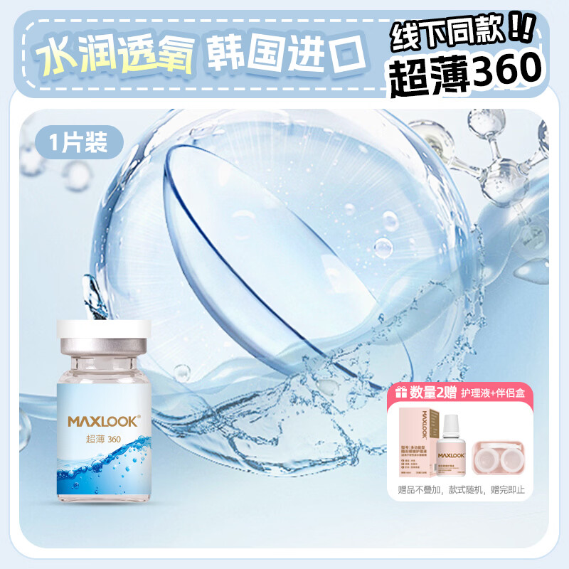 MAXLOOK隐形眼镜近视软镜超薄360水润舒适韩国进口年抛1片装 【超薄360】年抛1片装 1000度