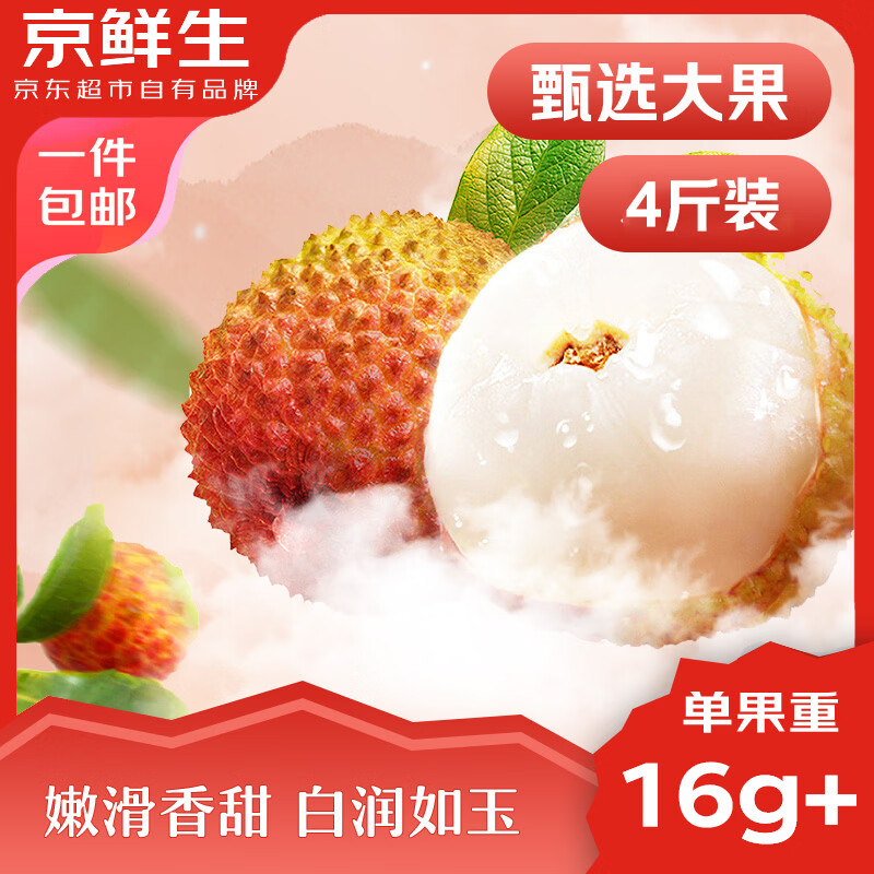 京鲜生妃子笑荔枝净重4斤装 单果16-25g 新鲜水果 源头直发包邮