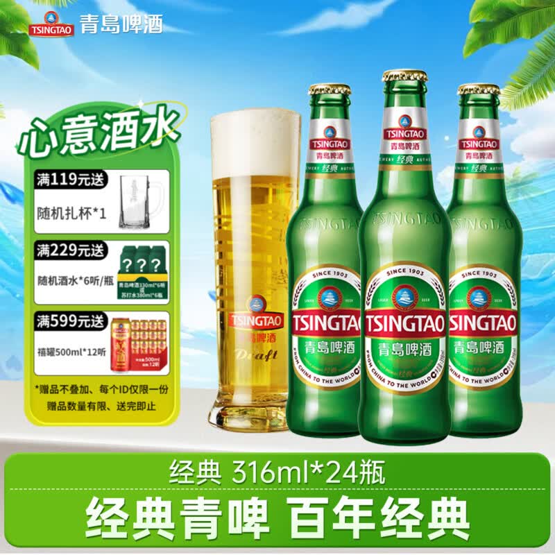 青岛啤酒经典啤酒11°P316mL24瓶 下2件 赠白啤330 6罐 171.1元 - 线报酷