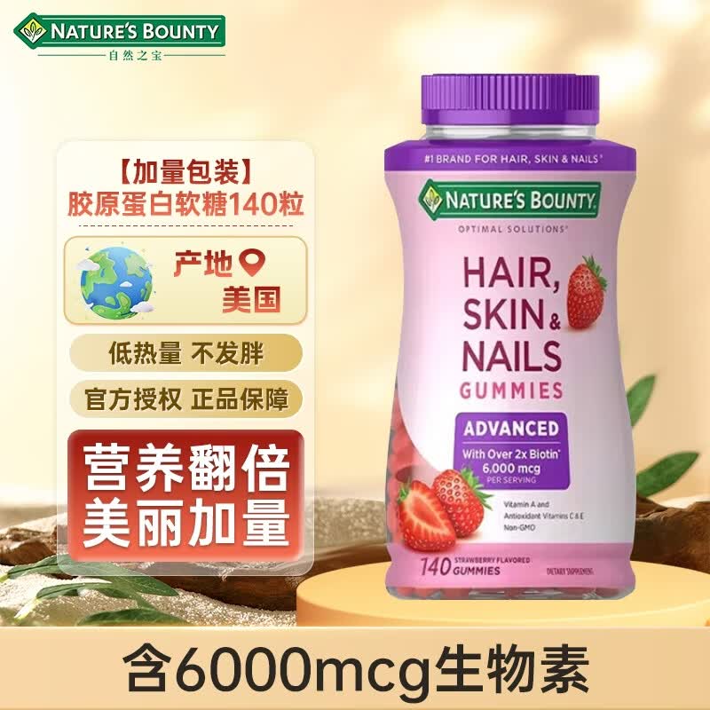 自然之宝（Nature's Bounty）胶原蛋白软糖 发肤甲草莓味QQ糖 改善肌肤头发指甲 双重抗氧化 【升级款】胶原蛋白软糖 140粒*1瓶