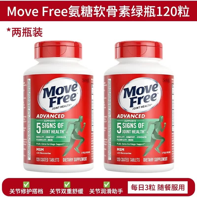 旭福益节美国进口MoveFree益节氨糖软骨素钙片维骨力氨基葡萄糖绿瓶120粒 氨糖绿瓶(2瓶) 120粒*2瓶