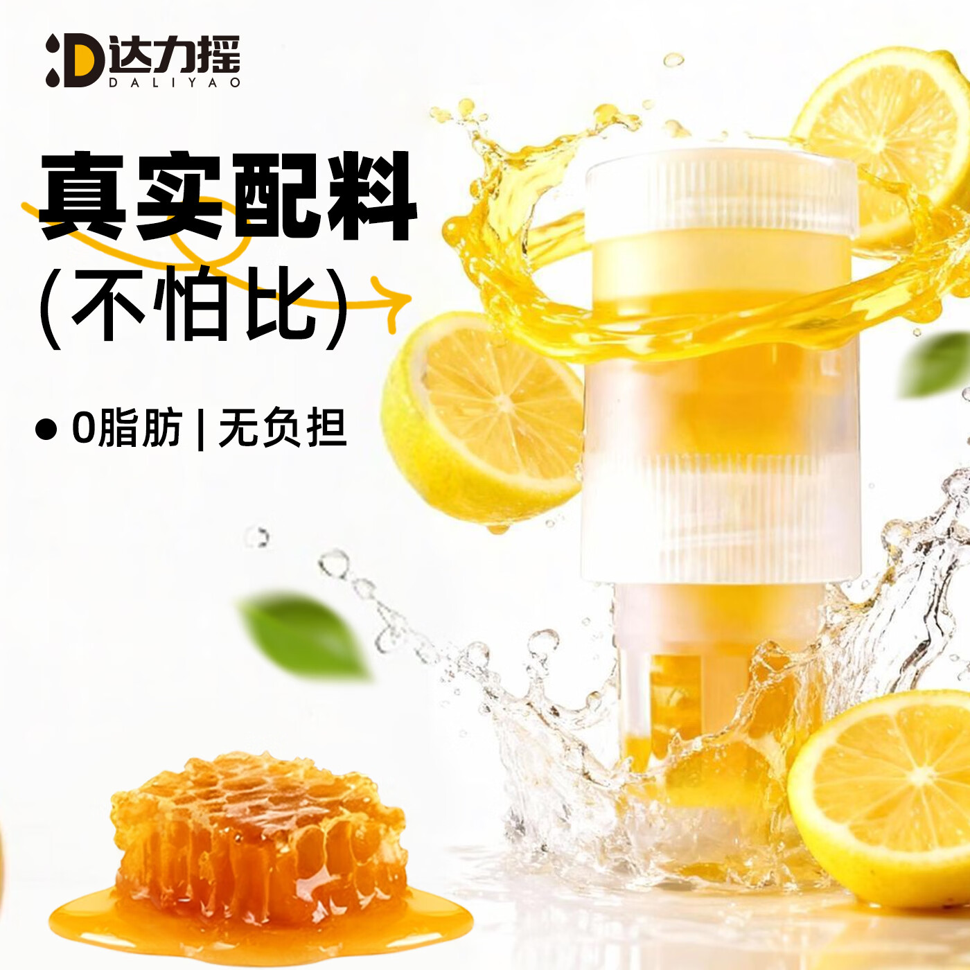 达力摇蜂蜜水瓶盖分离式玫瑰柠檬小青柑百香果饮料果汁瓶盖35g*10支 柠檬蜜汁瓶盖35g*10支【整桶装】