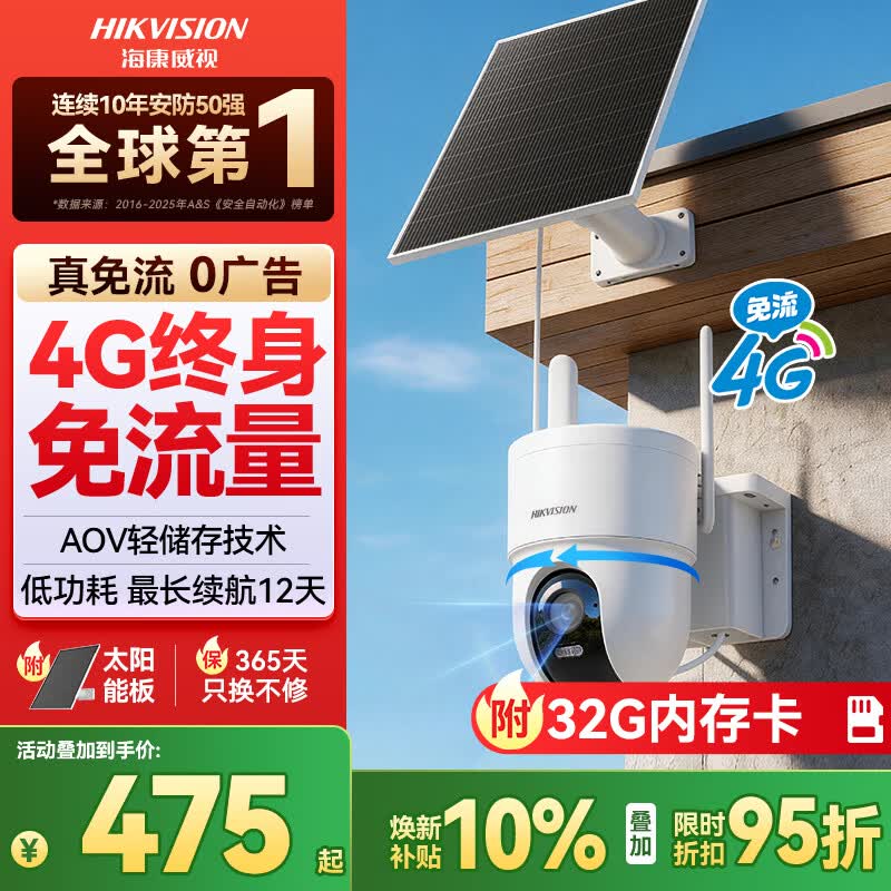 HIKVISION海康威视4G太阳能监控摄像头终身免充值流量免插电AOV室外户外360度无死角全景夜视带32G卡