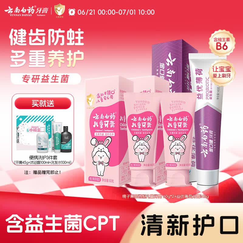 云南白药6-12岁儿童牙膏含氟防蛀固齿温和洁净清新口气牙膏亲子套装共265g