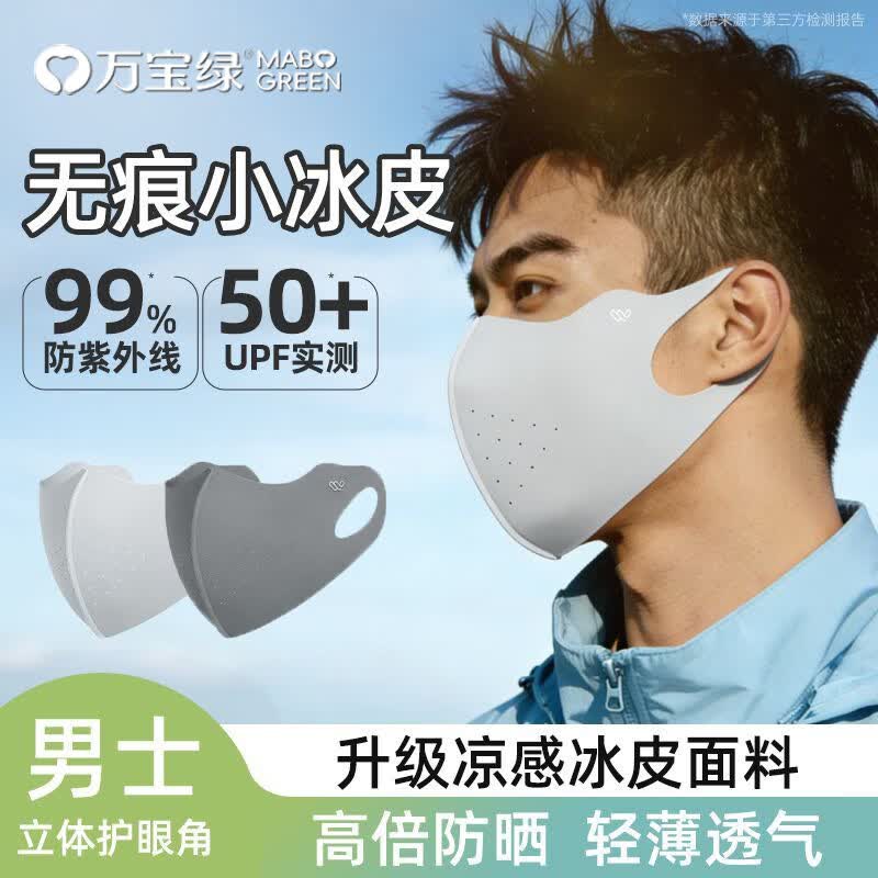 万宝绿防晒口罩夏季薄款男女高颜值立体护眼角防紫外线冰丝透气防护面罩 超值两只装【迷雾灰+远山灰】立体透气 立体防护【防晒专研】有效阻断99%紫外线