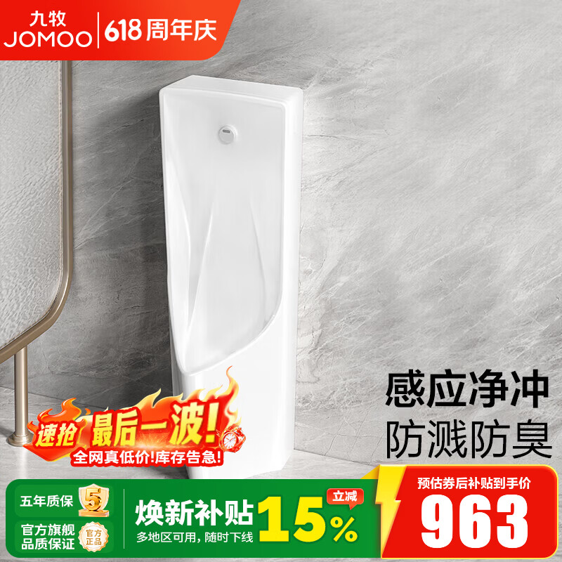 九牧（JOMOO）小便斗男士落地式地排陶瓷小便池抗菌防臭感应一体防溅小便器 J13088-D【电池款(需自备)】直流电