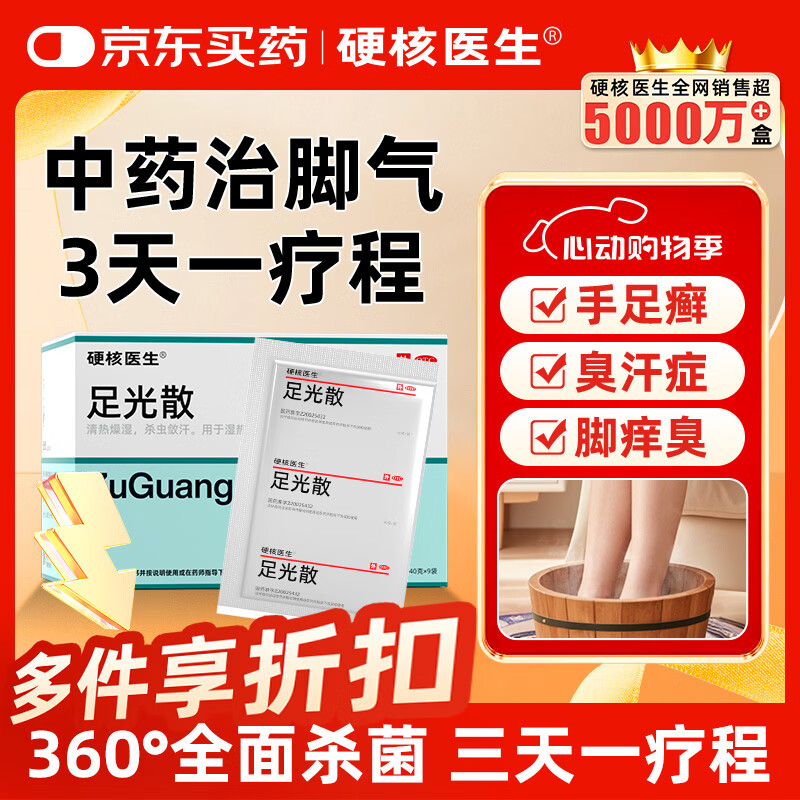 硬核医生足光散40g*9袋 脚气药止痒脱皮真菌感染脚臭脚气药 治汗手足癣中药泡脚足光粉皮肤用药