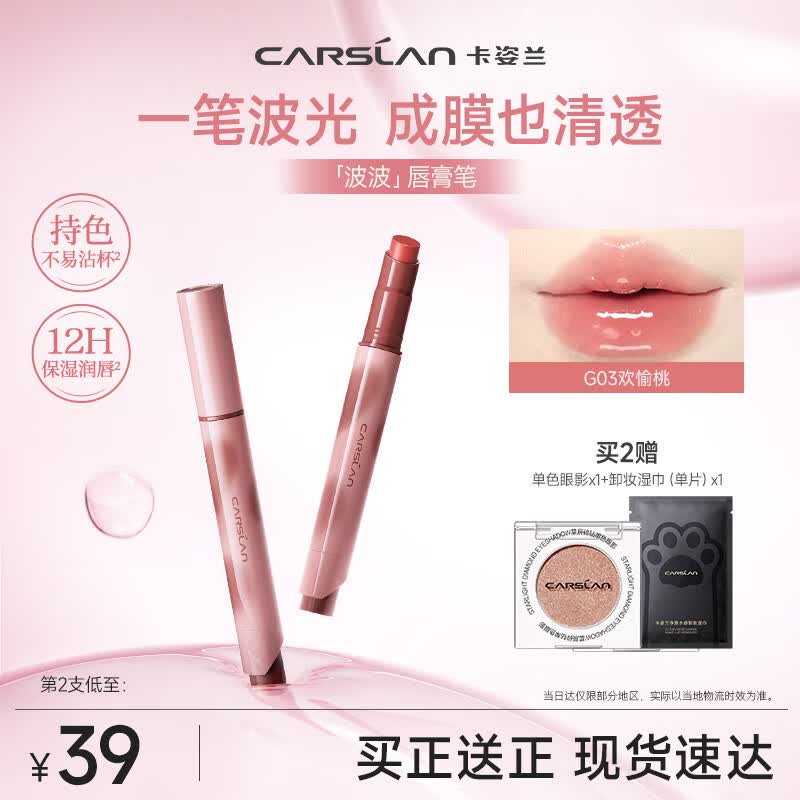 卡姿兰（Carslan）波波唇膏笔G03欢愉桃3g 水光滋润成膜口红不掉色不沾杯生日礼物女