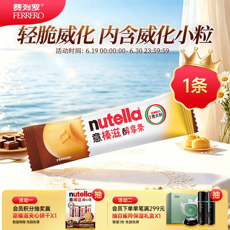 意榛滋 费列罗 nutella醇享条榛果可可酱注心饼干 22g 进口零食