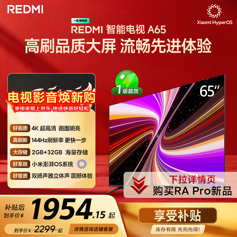 小米（MI）REDMI智能电视A65 65英寸 144Hz高刷 2GB+32GB L65RB-RAE电视平板小米显示器家电