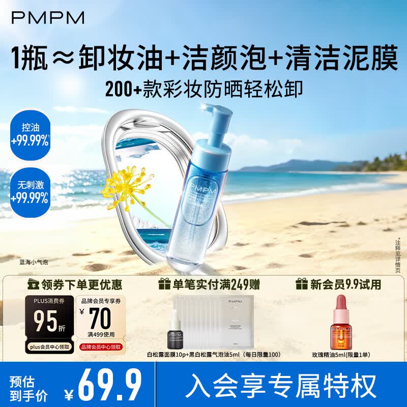 PMPM海茴香净卸控油精华蓝海小气泡氨基酸洁面洗面奶保湿清洁卸170ml