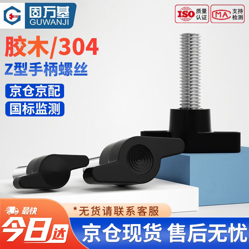 固万基（GUWANJI）Z型手柄螺丝 304不锈钢一字手拧螺丝钉塑料头机械把手T形螺栓 36#-M6x45[10个/包]