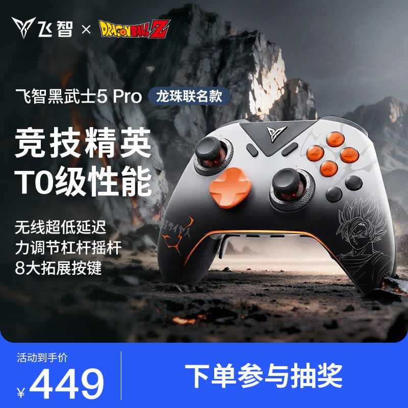 飞智黑武士5Pro龙珠Z联名款游戏手柄 力切换杠杆扳机 体感PC电脑Steam手机平板 类xbox无线蓝牙NS电视