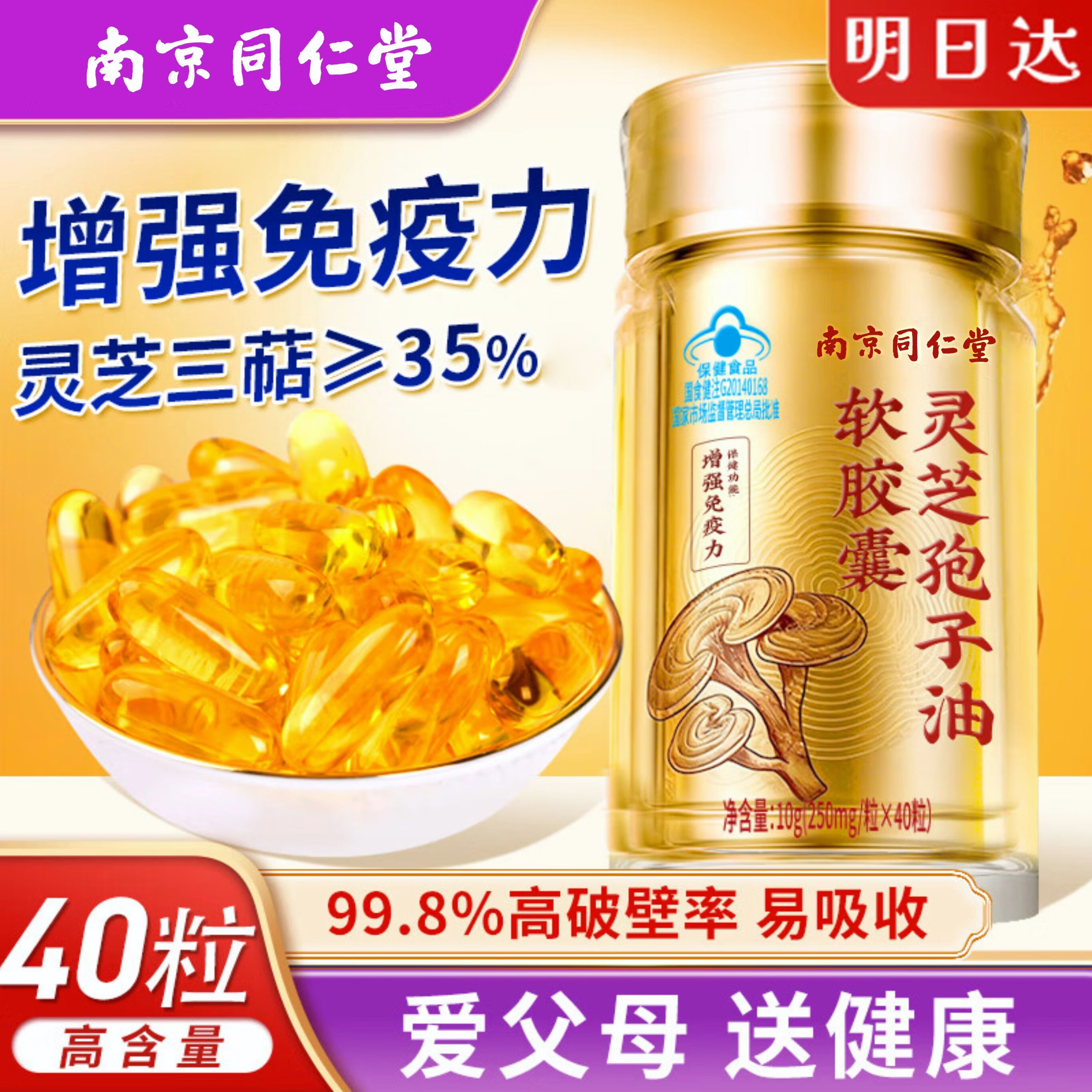 内廷上用同仁堂灵芝孢子油软胶囊增强免疫力中老年送礼破壁精华滋补保健品