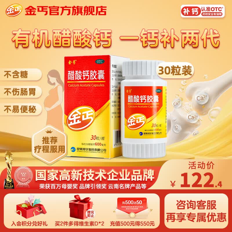金丐 醋酸钙胶囊 0.6g*30粒 骨质疏松手足抽搐症骨发育不全佝偻病儿童老年人补钙