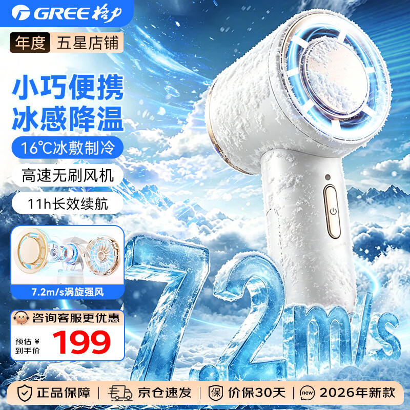 格力（GREE）【毕雯珺同款】手持风扇变频冰敷爱豆扇 type-c便携充电小风扇超长续航小型手持式半导体制冷风扇 FMZ-0501Aag7（甜白釉）