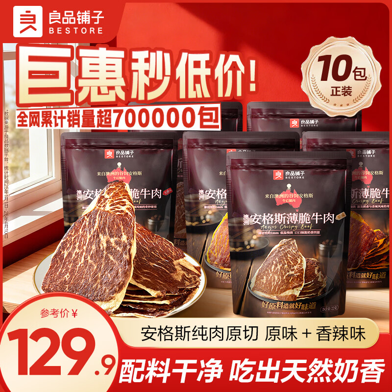 良品铺子安格斯薄脆牛肉脆片牛脆脆牛排脆牛肉干肉脯休闲零食大礼包解馋 【10包正装|推荐】牛脆脆22g*5袋(原味)+22g*5袋(香辣) 100%安格斯牛