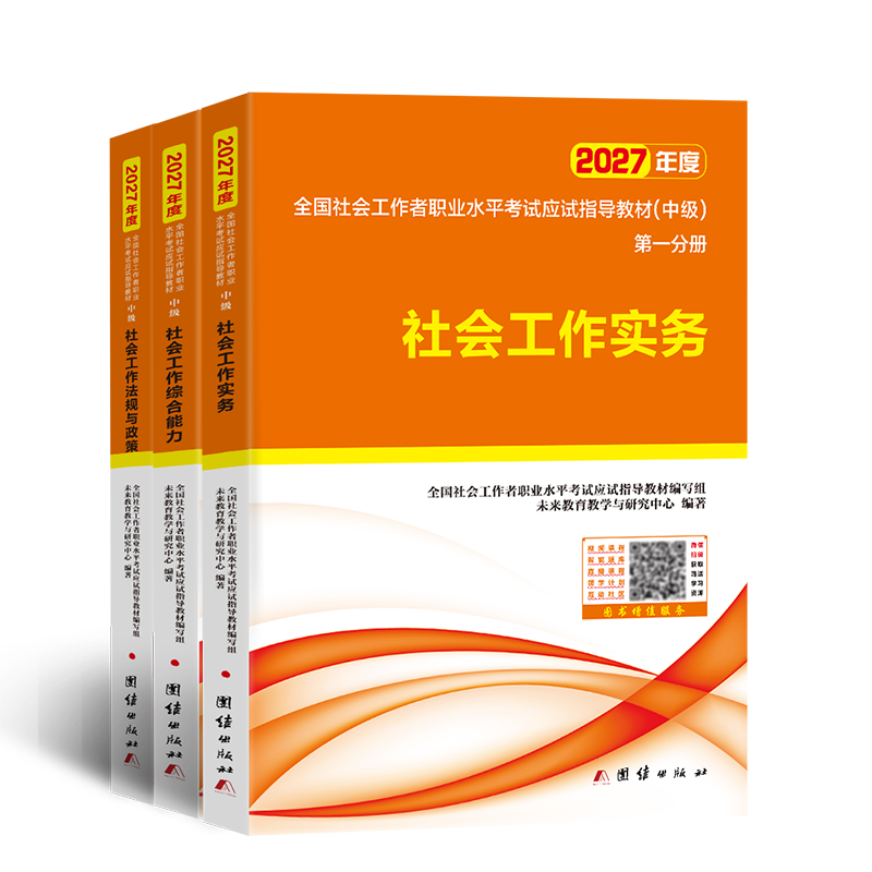 未来教育官方2027年全国初级社工中级社会工作者考试指导教材历年真题押题模拟试卷社会工作实务+社会工作综合能力+社会工作法规与政策助理社会工作师2026可搭配官方社工人大出版社 中级社工教材3本