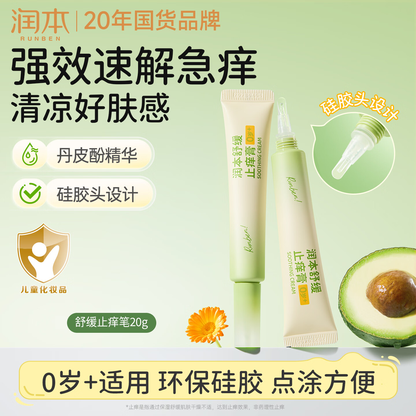 润本舒缓止痒膏20g紫草膏婴幼儿清凉膏蚊虫叮咬红痒舒缓防护外出便携