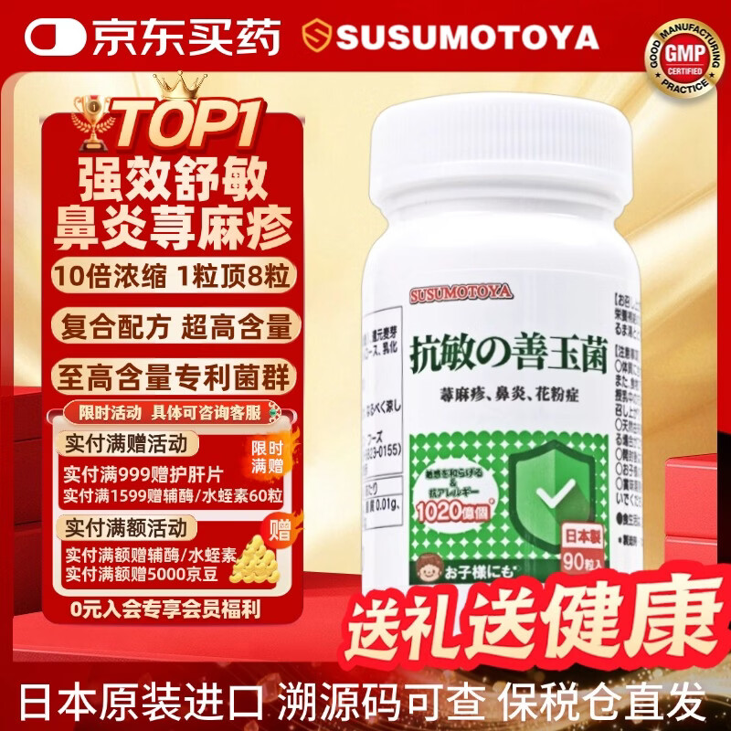 SUSUMOTOYA日本原装进口专利舒敏益生菌鼻炎抗过敏鼻窦炎荨麻疹儿童成人90粒