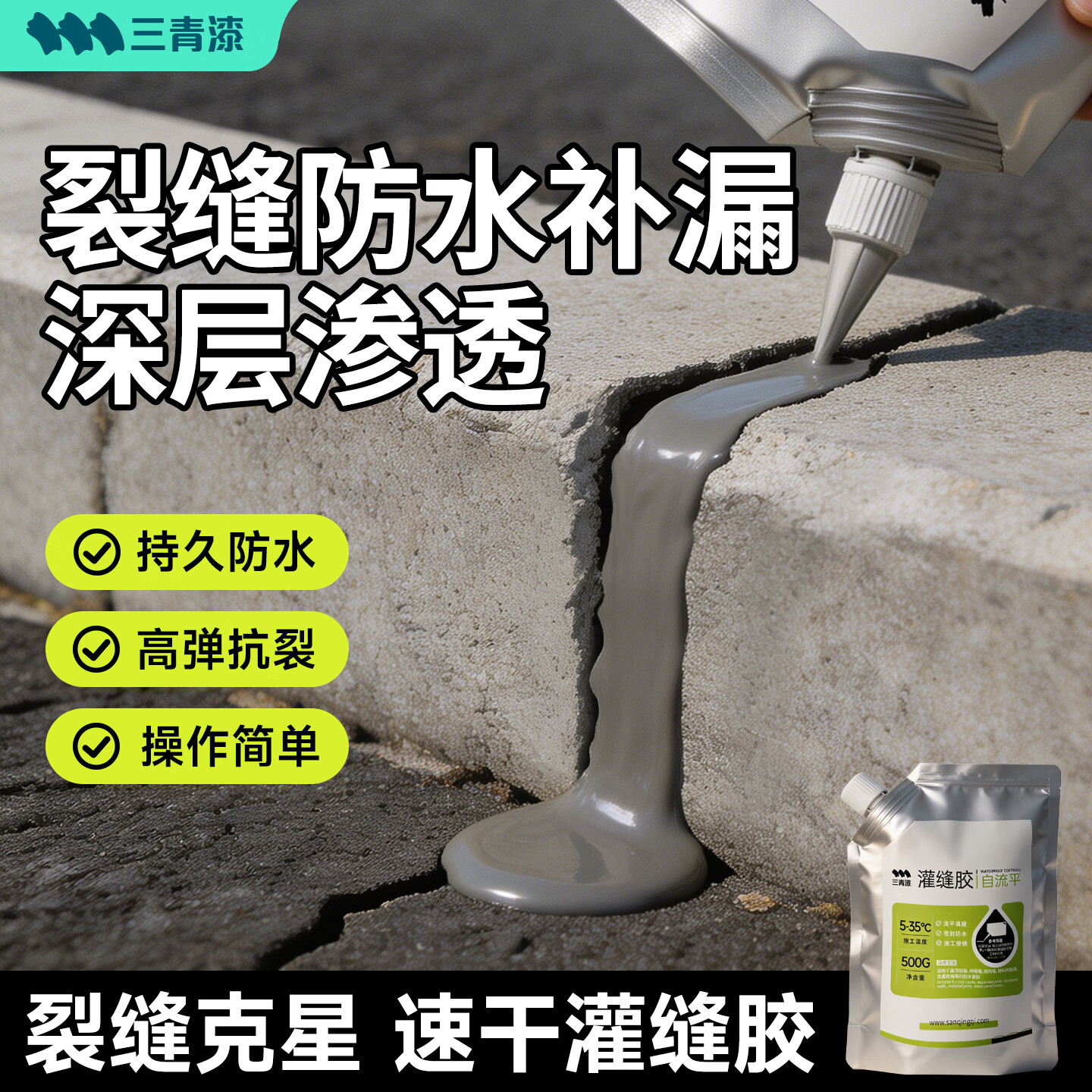 三青速干灌缝胶水泥基填缝剂防水屋顶补漏王堵漏地面裂缝修复材料500g