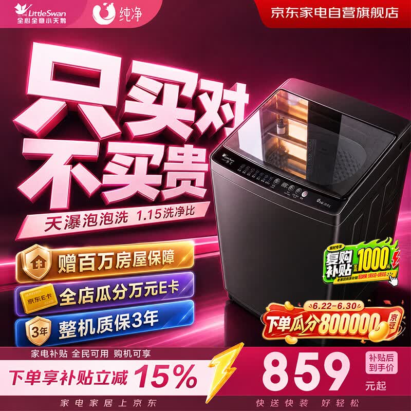 小天鹅洗衣机波轮全自动10公斤家用大容量一级能效内衣裤袜子洗鞋国家补贴以旧换新TB10V27T