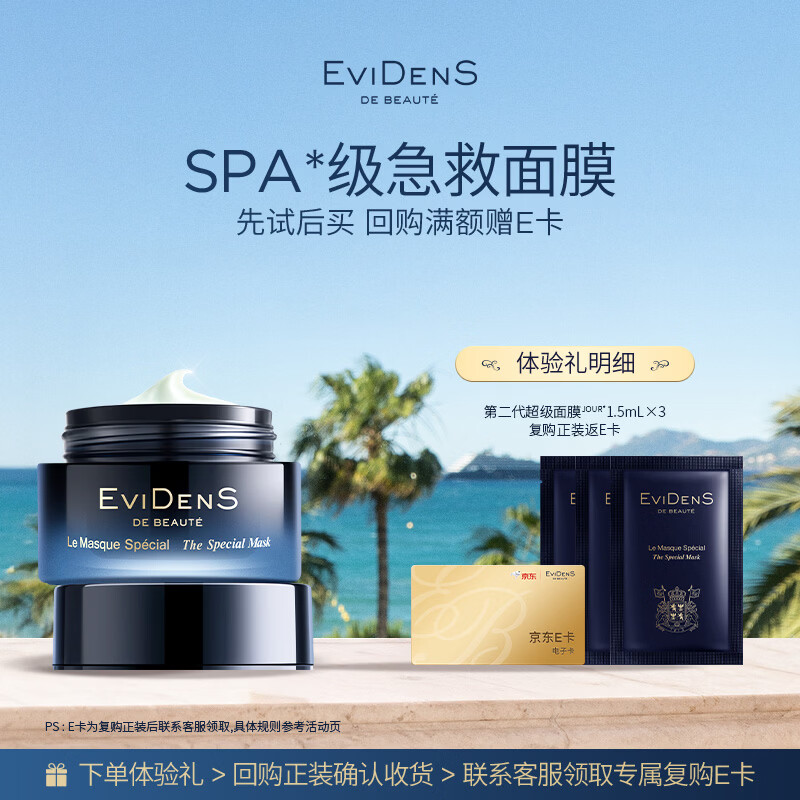 EviDenS de Beauté伊菲丹「第二代超级面膜」尝鲜小美盒