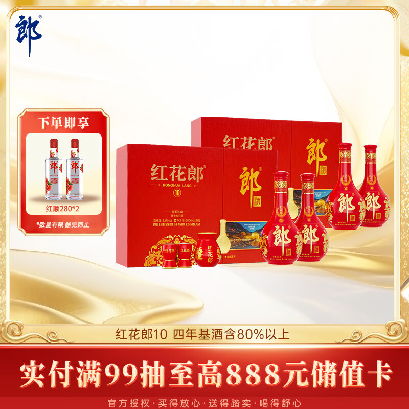 郎酒红花郎10 酱香型白酒 53度 500mL*2瓶*2盒 礼盒装 送礼礼物