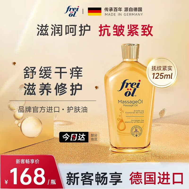 福来（freiol）抚纹身体油125ml妊娠纹油保湿舒缓护肤油防纹润肤全身按摩精油
