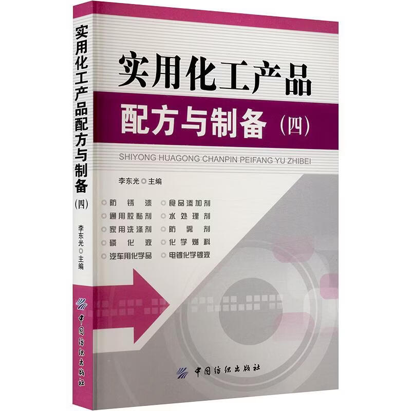 实用化工产品配方与制备-(四)李东光工业技术9787506477338 化工产品配方