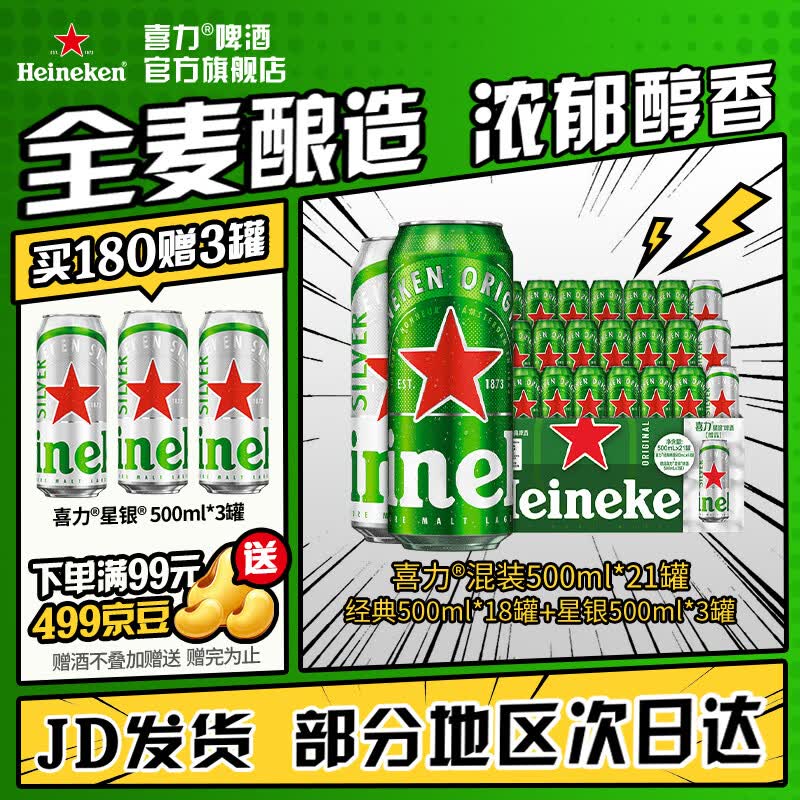 喜力啤酒 整箱装 全麦酿造（经典*18罐+星银*3罐）官方正品 500mL 21罐