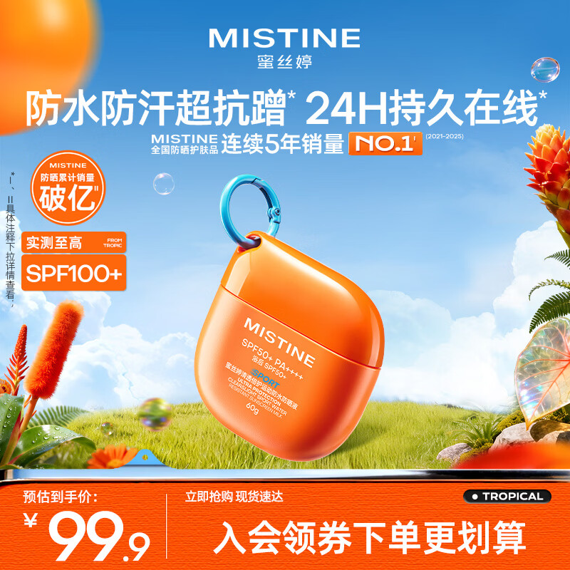 Mistine蜜丝婷高倍户外防晒霜摇摇乐防水汗防晒霜乳60g礼物学生