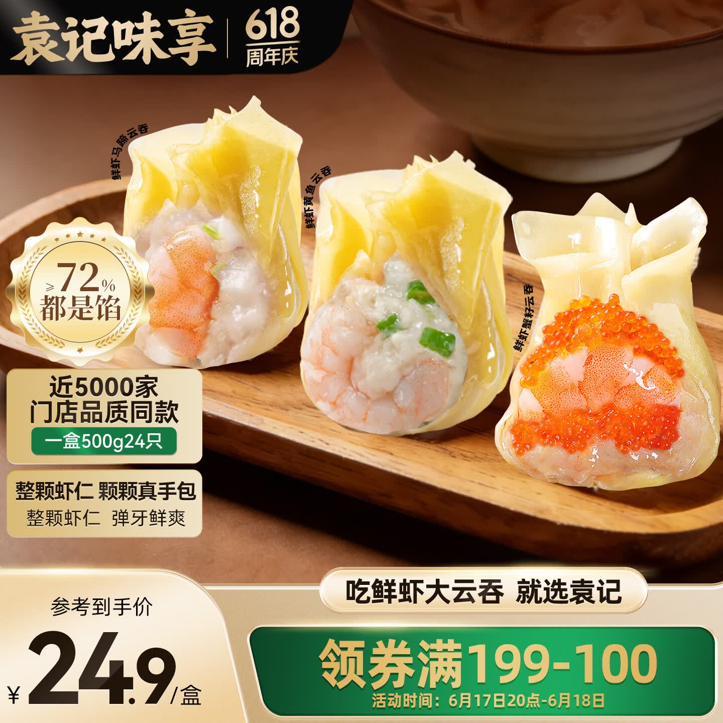 袁记味享鲜虾云吞拼盘：叠买4件86.8元，赠云吞小笼包